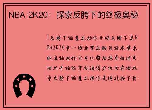 NBA 2K20：探索反胯下的终极奥秘