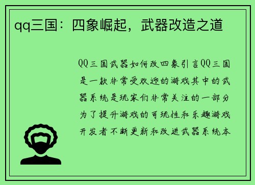 qq三国：四象崛起，武器改造之道